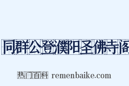 同群公登濮阳圣佛寺阁是什么意思的图片